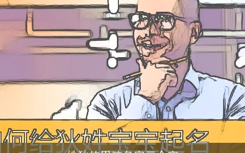 姓狄的男孩名字三个字