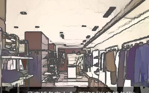 ins风店铺名字大全 潮流时尚店铺名称