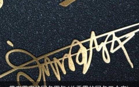 带有霞字的网名霸气(关于霞的网名三个字)