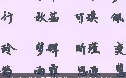姓黄的男孩名字顺口的这样取简单到不行