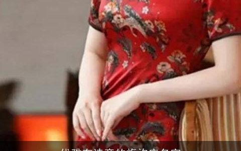 优雅有诗意的旗袍店名字