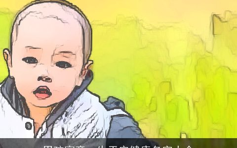 男孩寓意一生平安健康名字大全