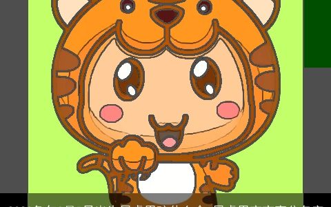 2023兔年8月5日出生属虎男孩什么命 属虎男宝宝高分名字