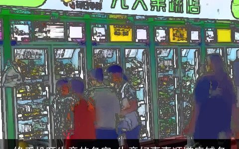 修手机旺生意的名字 生意好事事顺遂店铺名