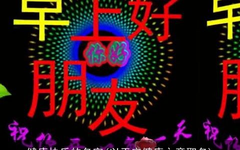健康快乐的名字(以平安健康之意取名)