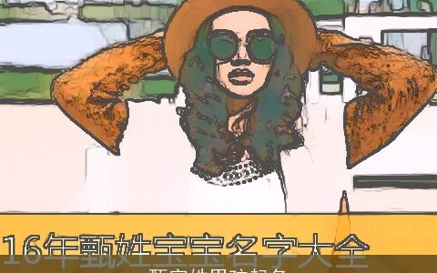 甄字姓男孩起名