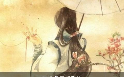 顾姓名字好听的