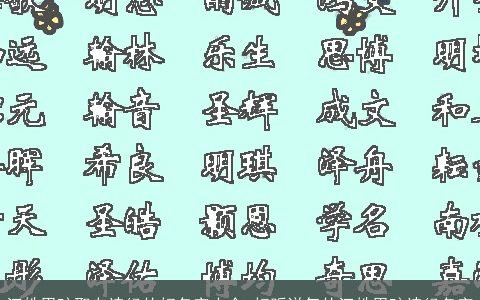 江姓男孩取自诗经的好名字大全 好听洋气的江姓男孩诗经名字