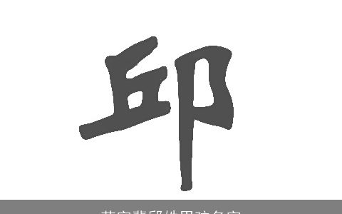 荣字辈邱姓男孩名字