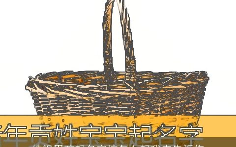 姓祖男孩起名字该怎么起我来告诉你