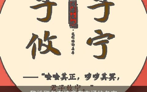 黎姓取名有诗意有内涵的名字