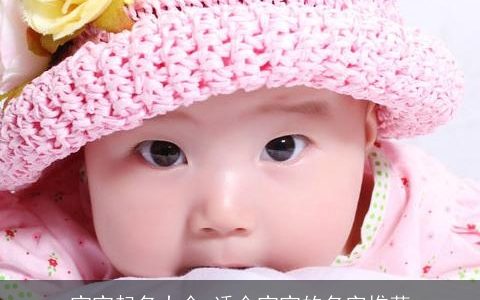 宝宝起名大全 适合宝宝的名字推荐