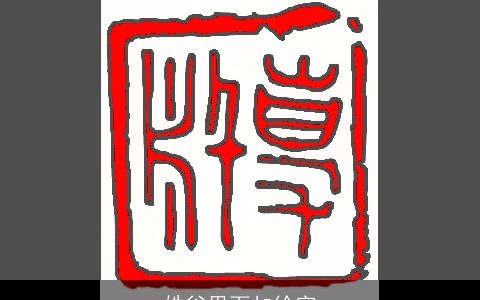 姓谷里面加徐字