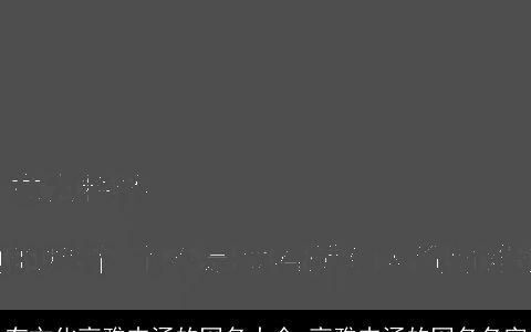 有文化高雅内涵的网名大全 高雅内涵的网名名字