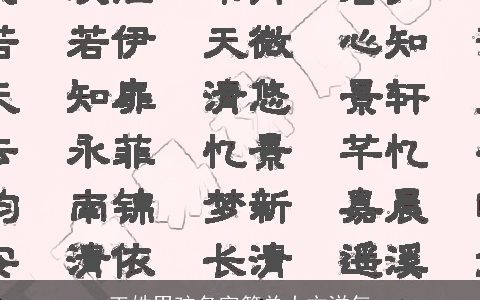 王姓男孩名字简单大方洋气