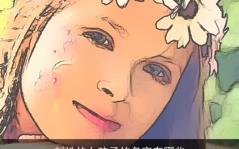 刘姓的女孩子的名字有哪些