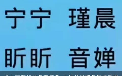 姓卜寓意好的名字精选 卜姓父母取名最佳选择