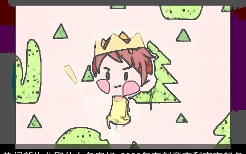 热门新生儿取什么名字好 2024年有创意吉利宝宝起名