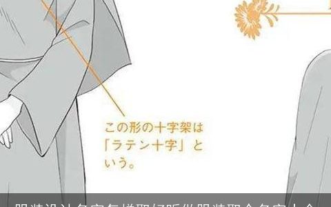 服装设计名字怎样取好听做服装取个名字大全