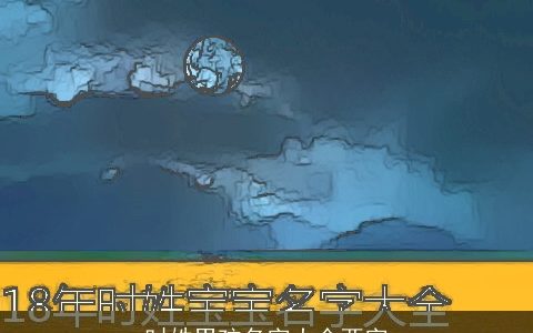 时姓男孩名字大全两字