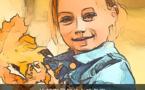 比较有灵气的女孩名字