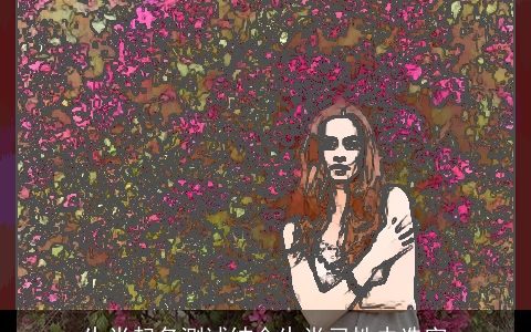 生肖起名测试结合生肖习性去选字