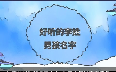 姓李的男孩起名字大全 洪亮大气男宝宝取名