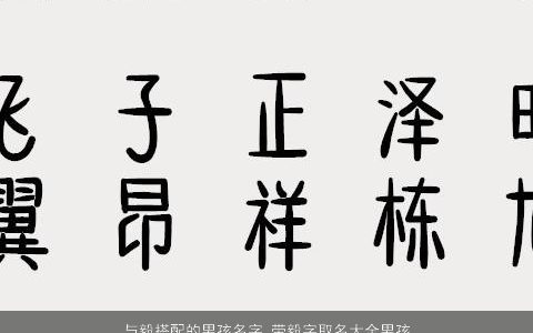 与毅搭配的男孩名字 带毅字取名大全男孩子 2024好听吉利的带毅字男孩名字最新