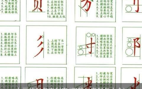 九画的起名吉利字(四笔画字起名大全)