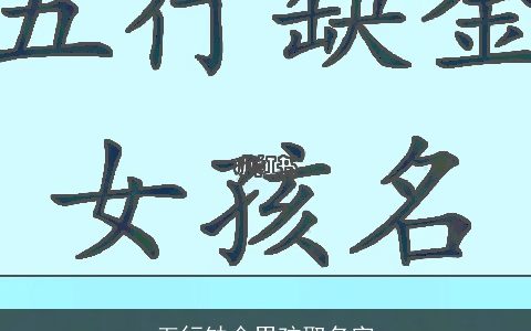 五行缺金男孩取名字