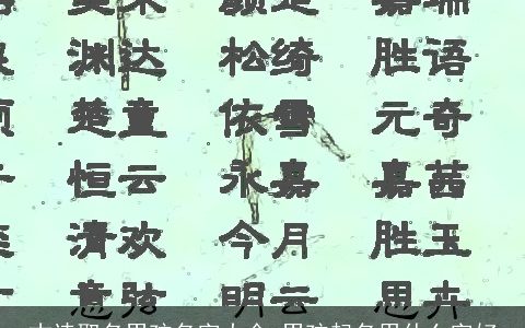 古诗取名男孩名字大全 男孩起名用什么字好