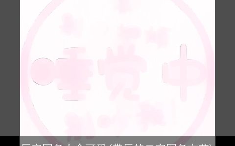 辰字网名大全可爱(带辰的二字网名文艺)