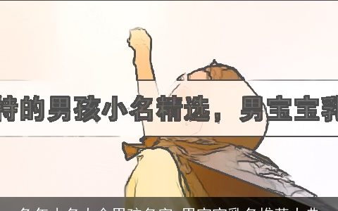 兔年小名大全男孩名字 男宝宝乳名推荐大典