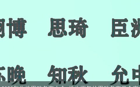 2024年牛姓男孩名字大全 姓牛霸气的男孩名字三个字
