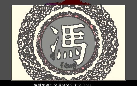 冯姓男孩起名满分名字大全 2023最佳名字推荐 洋气好听的冯姓男孩名字