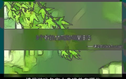 情侣游戏名字古典唯美有哪些