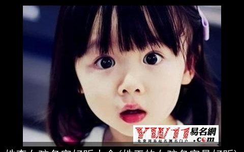 姓李女孩名字好听大全(姓王的女孩名字最好听)