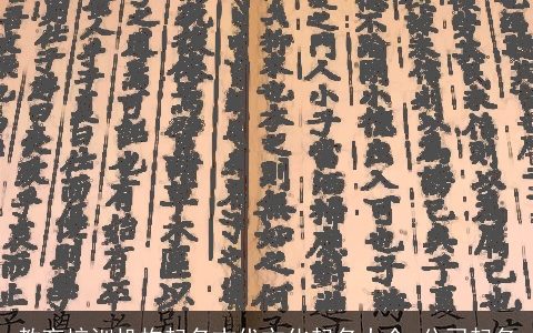 教育培训机构起名古代文化起名大全 公司起名