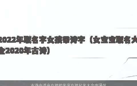 古诗中适合女孩的名字女孩起名大全内涵优雅名字大2024 内涵优雅的古诗女孩名