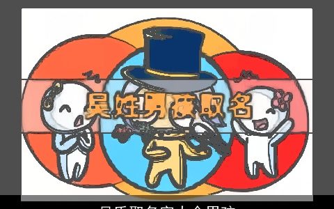 吴氏取名字大全男孩