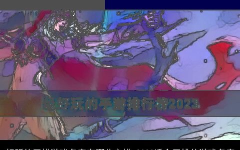 好听的五排游戏名字有哪些安排 2023适合五排的游戏名字