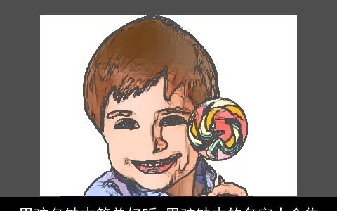 男孩名缺木简单好听 男孩缺木的名字大全集