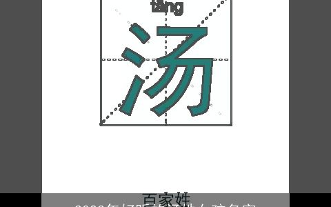 2023年好听的汤姓女孩名字
