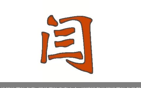 姓闫的男孩名字 闫姓男孩名字大全 好听洋气的闫姓男孩名最新