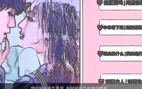 情侣网名霸气恩爱 超甜超霸气的情侣昵称大全 霸气霸气的情侣网名情侣昵称名字大全