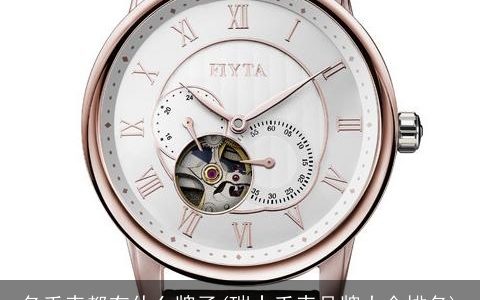 名手表都有什么牌子(瑞士手表品牌大全排名)