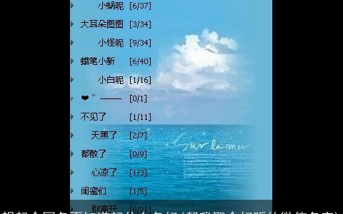 想起个网名不知道起什么名好(帮我取个好听的微信名字)