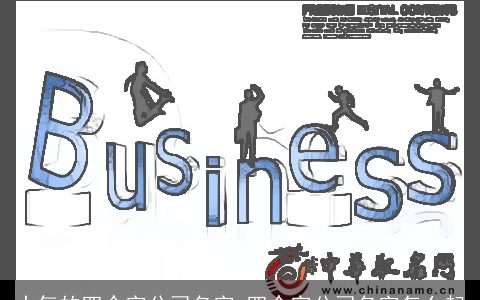 大气的四个字公司名字 四个字公司名字怎么起