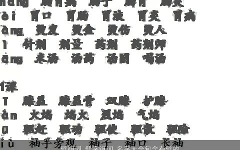 壁组词 壁字组词 名字大全包含有壁的词语成语 2023霸气漂亮的成语名字