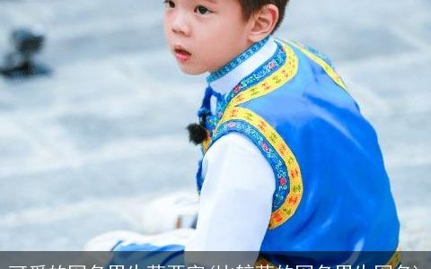 可爱的网名男生萌两字(比较萌的网名男生网名)